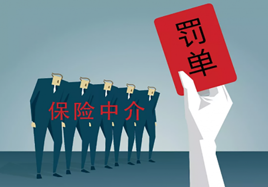 保险中介机构监管趋严 永鑫、广华等四家遭重罚，行业进入严字当头时代