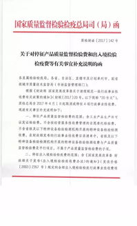 质检4月起停征产品质量监督检验费，助力代理销售保险产品发展